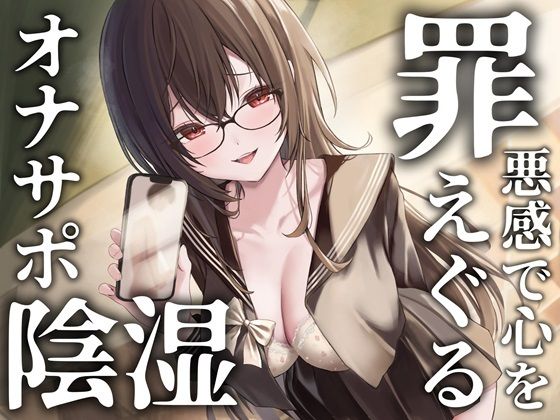 罪悪感で心をえぐる陰湿オナニーサポート 大切な幼馴染への告白強要からの関係性破壊で心の中までぐちゃぐちゃに弄ばれる音声【アップデート版】d_458747