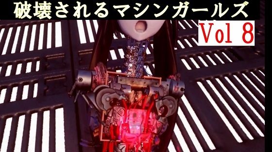 破壊されるマシンガールズVol8完全版d_459050