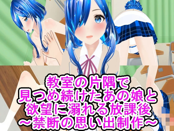 教室の片隅で見つめ続けたあの娘と欲望に溺れる放課後〜禁断の思い出制作〜d_459391