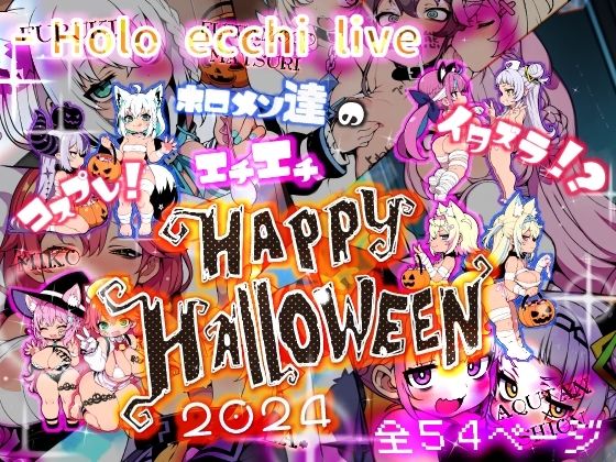 ほろえっちらいぶ コスプレ!イタズラ!?ホロメン達のエチエチHAPPY HALLOWEEN 2024d_459654