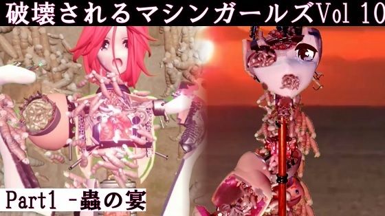 破壊されるマシンガールズVol10 part1 蟲の宴d_459893