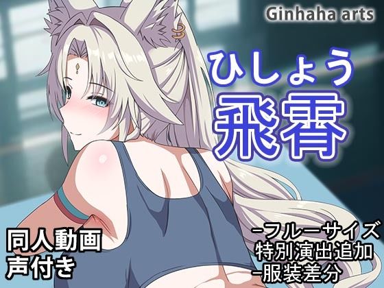 フェイシャオ - 同人動画 (ぎんハハ)2024年d_460179