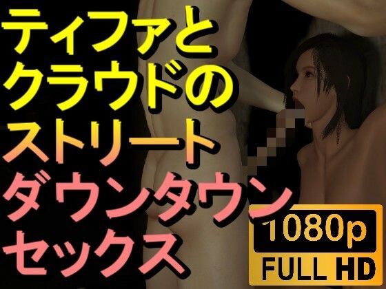 【ROMV214】【約16分】FF7ティファとクラウドのストリートセックス「暗すぎ!」d_460831