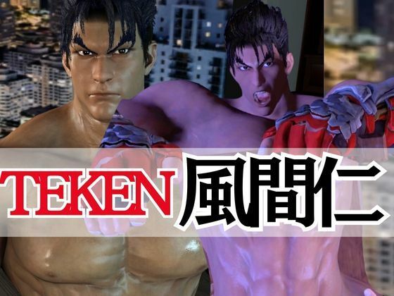 【筋肉】鉄の拳、最強の男。風間仁。ここに見参!超絶筋肉を堪能せよd_460835