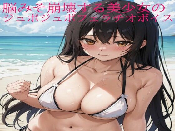 脳みそ崩壊する美少女のジュポジュポフェラチオボイスd_460924