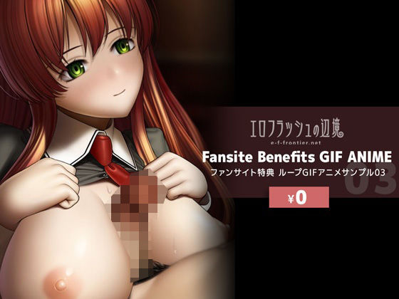 【無料】e-f-frontier ファンサイト特典GIFアニメサンプル03d_461041zero