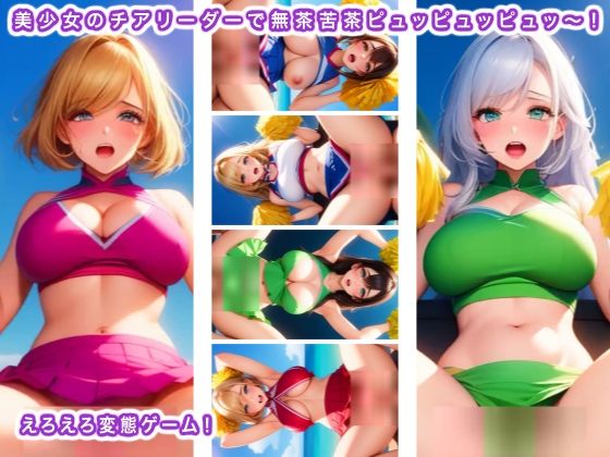 美少女のチアリーダーで無茶苦茶ピュッピュッピュッ〜!d_461356