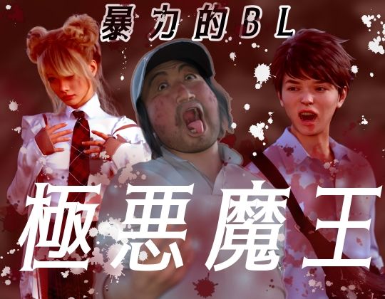 極悪魔王d_461580