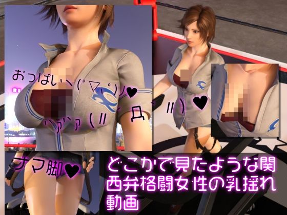 どこかで見たような関西弁格闘女性の乳揺れ動画d_461732