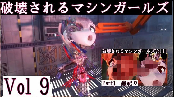 破壊されるマシンガールズ Vol9 完全版d_461881