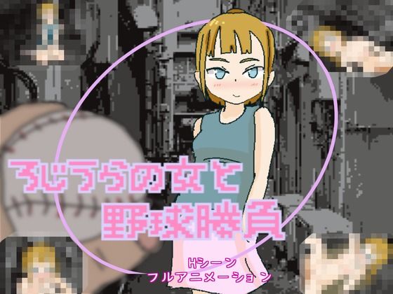 ろじうらの女と野球勝負d_461905