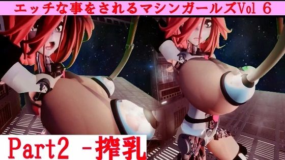 エッチな事をされるマシンガールズVol6-2d_461952