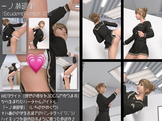 『理想の彼女を3DCGで作ります』から生まれたバーチャルアイドル「一ノ瀬廻里(いちのせめぐり)」のグラドル撮影風写真集&ハイキックパンチラ動画同梱:StudentFighter_01d_462166
