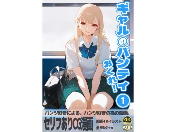 ギャルのパンティおくれ! 1d_462463