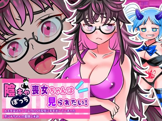 【実演RPG】陰キャぼっち喪女ちゃんは見られたい！人生を変えたくてエロLIVE配信に手を出してしまったボッチちゃんの奮闘と末路【エッチシーンの音声はリアルプレイ系RPG】d_462602