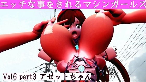 エッチな事をされるマシンガールズVol6 - part3d_462616