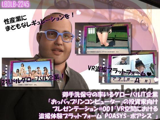 【●100】御手洗保守の率いるグローバルIT企業「おっパップリンコンピューター」の投資家向けプレゼンテーション#001『VR空間における盗撮体験プラットフォーム’ポアシス’』d_463008