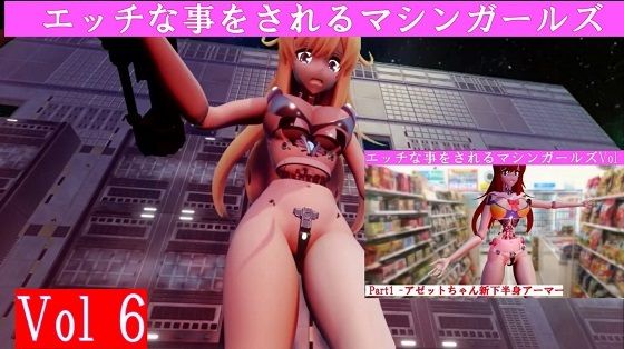 エッチな事をされるマシンガールズVol6完全版d_463129