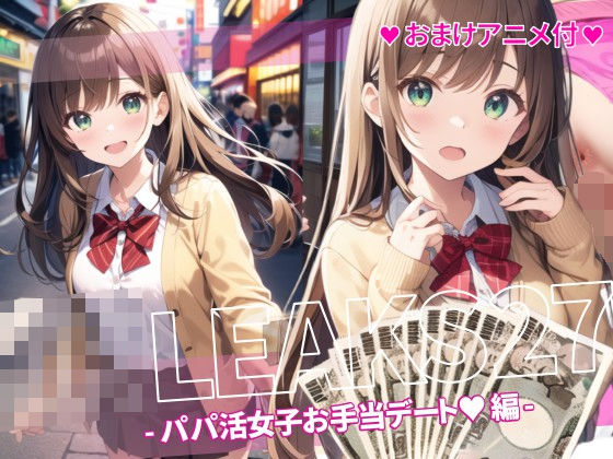 JK LEAKS 27 - パパ活女子お手当デート編 -【おまけアニメ付】d_463268