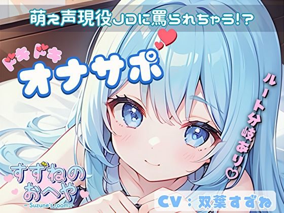 【ドM向け】萌え声現役JDに罵られちゃう!?ルート分岐ありドキドキオナサポ【双葉すずね】d_464007