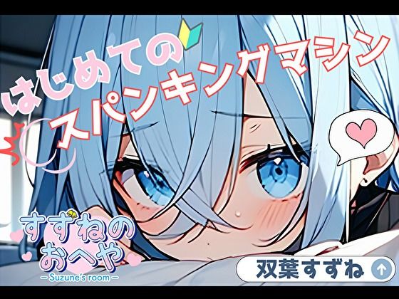 【実演】はじめてのスパンキングマシン【双葉すずね】d_464013