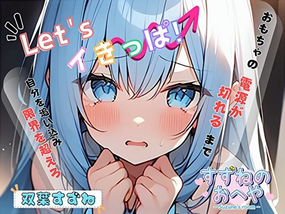 【実演】最狂の吸うやつでLet’sイきっぱ!【双葉すずね】d_464018