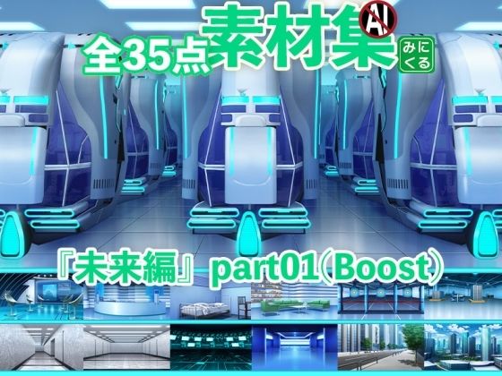 みにくる背景CG素材集『未来編』part01（Boost）d_464041