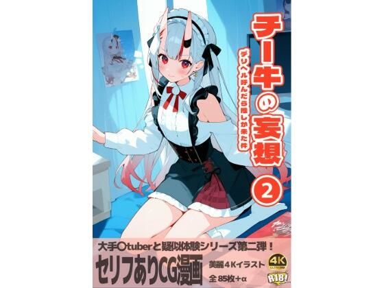 チー牛の妄想2〜デリヘル呼んだら推しが来た件〜d_464425