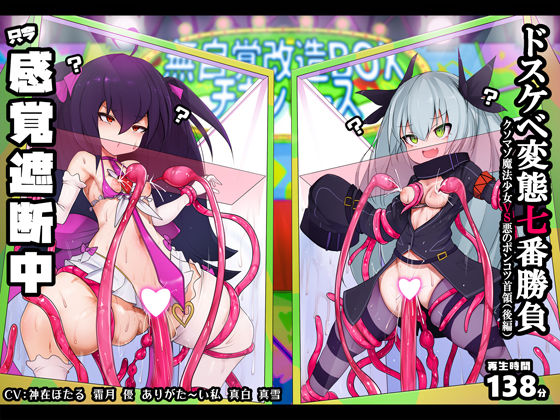 【おほ声/無様シッチュ特化】オホおほバラエティ ドスケベ変態プレイ七番勝負 クソマゾ魔法少女VS悪のポンコツ首領(後編)d_464443