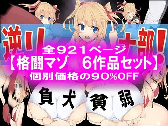 格闘マゾ 6作品セット!d_464630