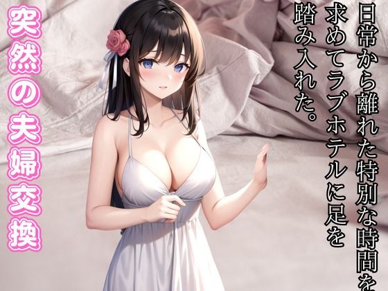 突然の夫婦交換-愛の交差点 - ラブホテルでの偶然の出会いd_464636