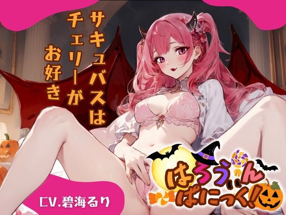 【CV.碧海るり】はろうぃん・ぱにっく!〜サキュバスはチェリーがお好き〜d_465087