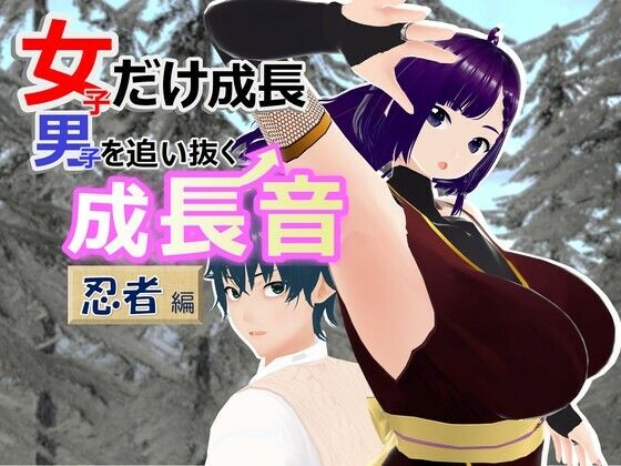女子だけ成長 男子を追い抜く 成長音〜忍者編〜d_465235