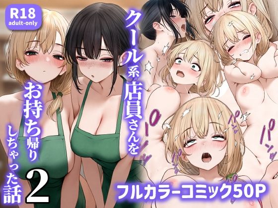 クール系店員さんをお持ち帰りしちゃった話2d_465573