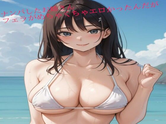 ナンパしたお姉さんのフェラがめちゃくちゃエロかったんだがd_465631