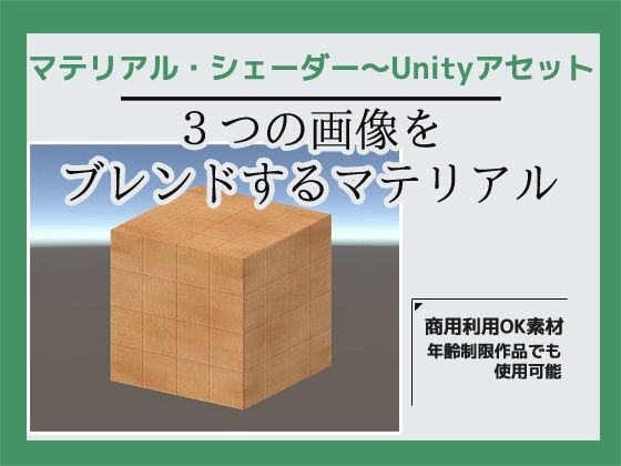 3つの画像を合成するマテリアル・シェーダー〜Unityアセットd_465843