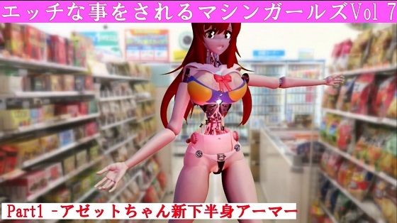 エッチな事をされるマシンガールズVol7 part1d_465932