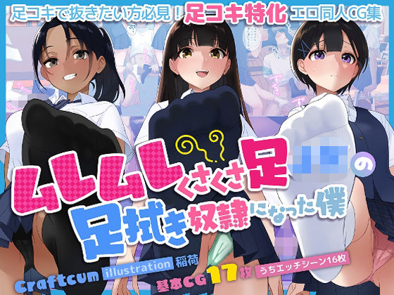 ムレムレくさくさ足JKの足拭き奴●になった僕d_465945