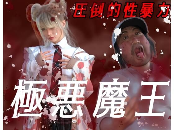 圧倒的暴力 極悪魔王d_466192