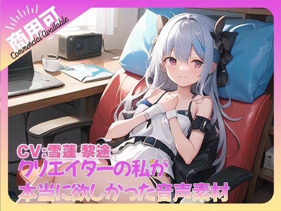 クリエイターの私が本当に欲しかった音声素材71d_466379