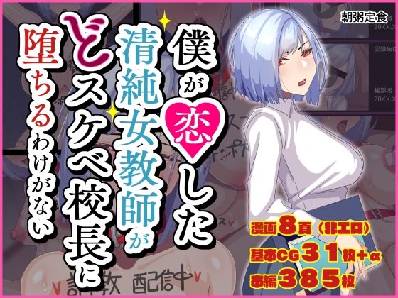 僕が恋した清純女教師がどスケベ校長に堕ちるわけがないd_466559