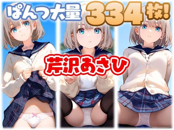 芹沢あさひ 大量ぱんつd_466709