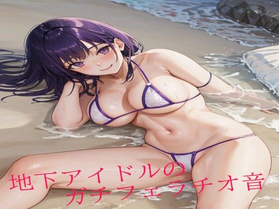 地下アイドルのガチフェラチオ音d_466933