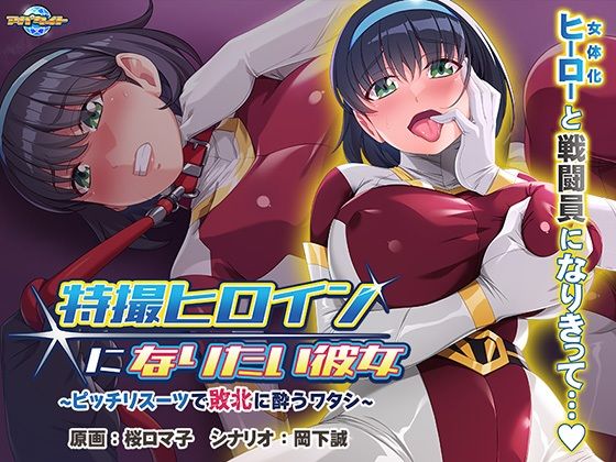 特撮ヒロインになりたい彼女〜ピッチリスーツで敗北に酔うワタシ〜d_466988