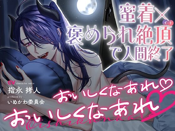 おいしくなあれ おいしくなあれ〜蜜着×褒められ絶頂で人間終了〜d_467173