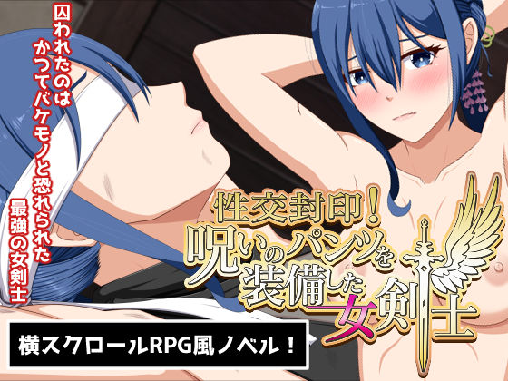 性交封印!呪いのパンツを装備した女剣士d_467412