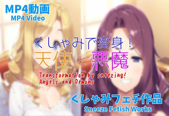 (MP4動画)くしゃみで変身!天使と悪魔d_467431
