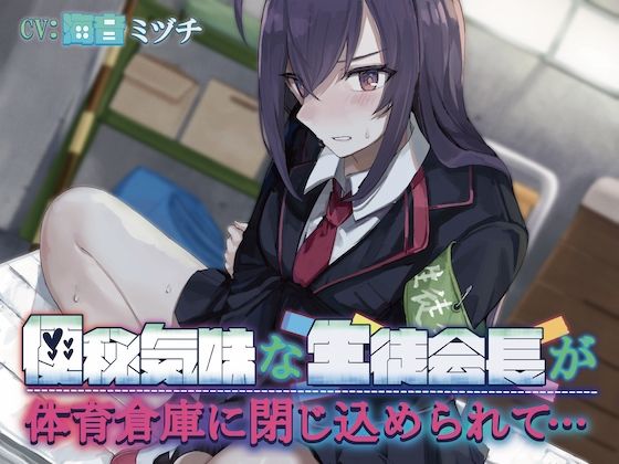 【排泄我慢】便秘気味な生徒会長が体育倉庫に閉じ込められて…〜ADV式音声作品〜d_467495