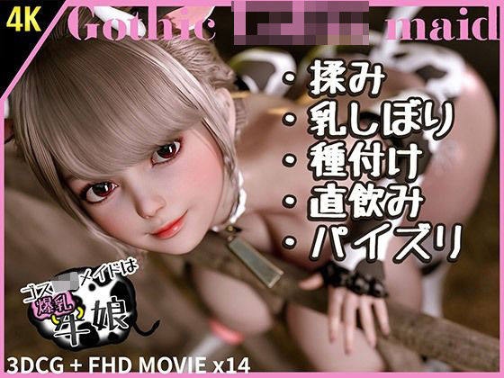 ゴスロリメイドは爆乳牛娘1d_467777