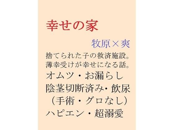 幸せの家d_467963